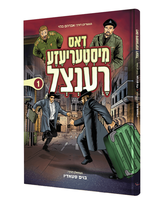 דאס מיסטעריעזע רענצל