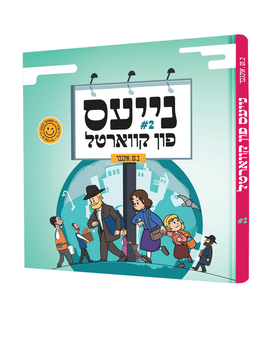 נייעס פון קווארטל #2