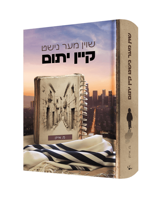 שוין מער נישט קיין יתום