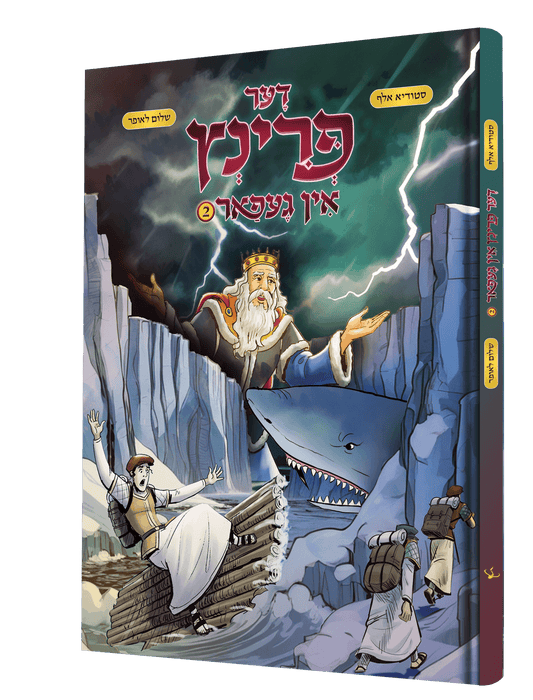 דער פרינץ אין געפאר #2