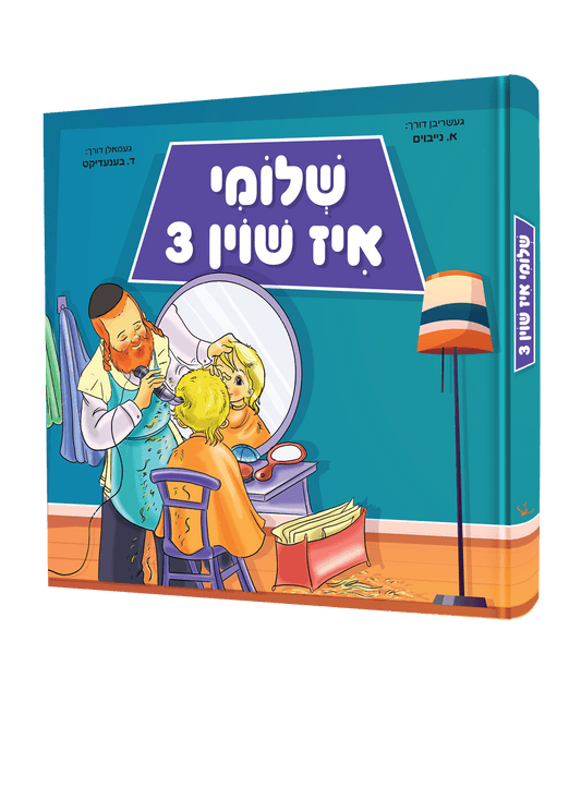 שלומי איז שוין 3