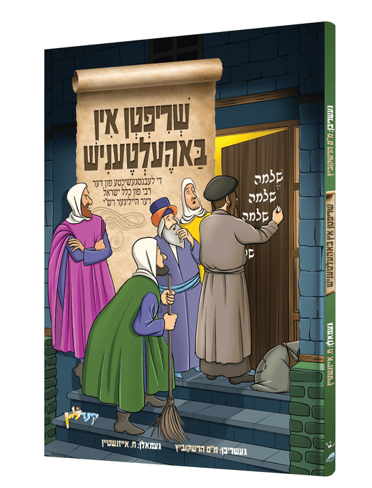 שריפטן אין באהעלטעניש - קאמיקס