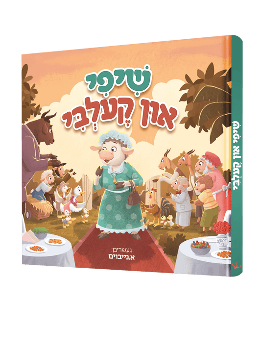שיפי און קעלבי