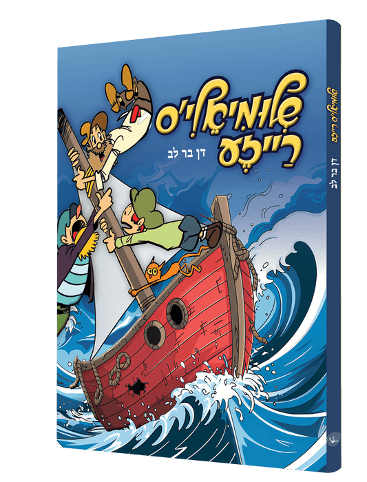 שלומיאלי'ס רייזע