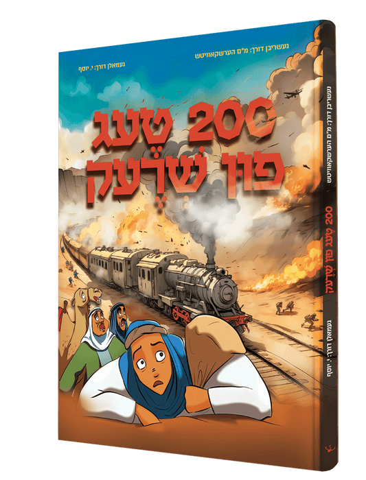 200 טעג פון שרעק