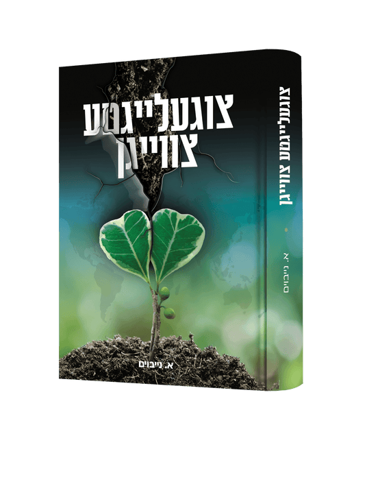 צוגעלייגטע צווייגן
