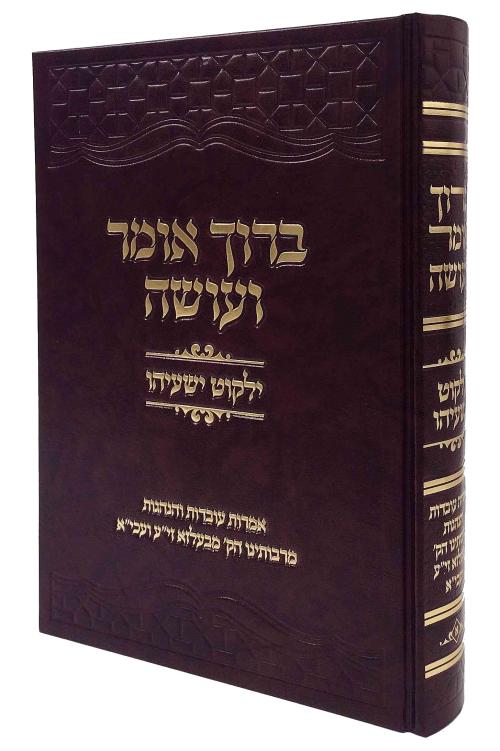 ברוך אומר ועושה ח"ב - וינד