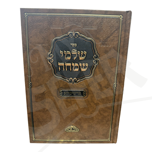שלמי שמחה - פרשיסחא