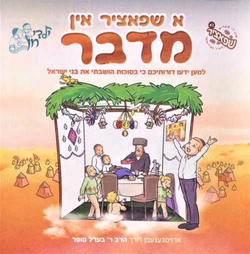 א שפאציר אין מדבר USB - BOOK