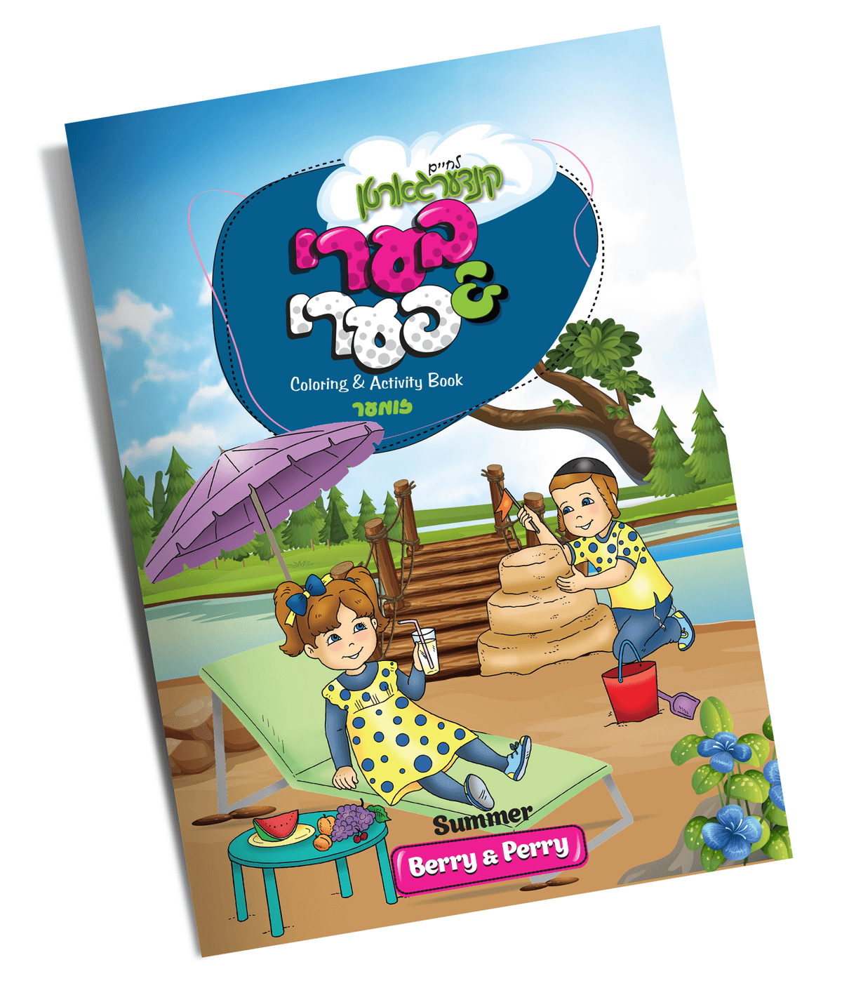 BERRY & PERRY Coloring & Activity Book - זומער