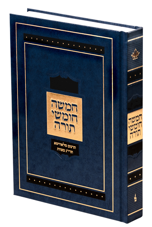 חמשה חומשי תורה הו' מאירות גדול עם כריכה