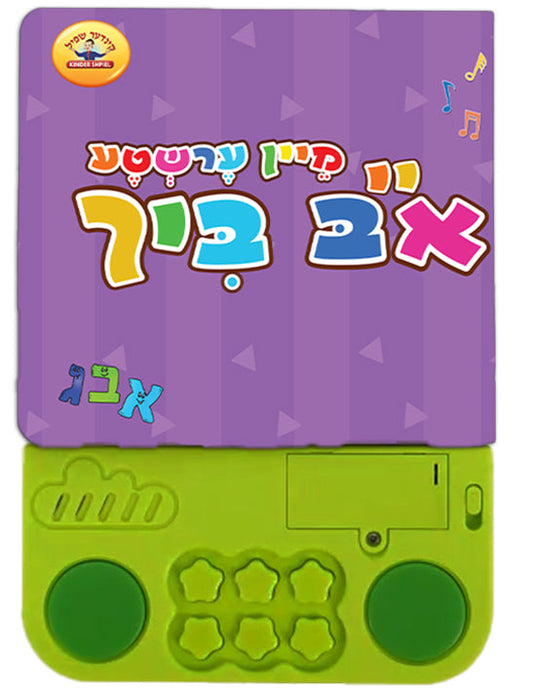 מיין ערשטע א ב בוך