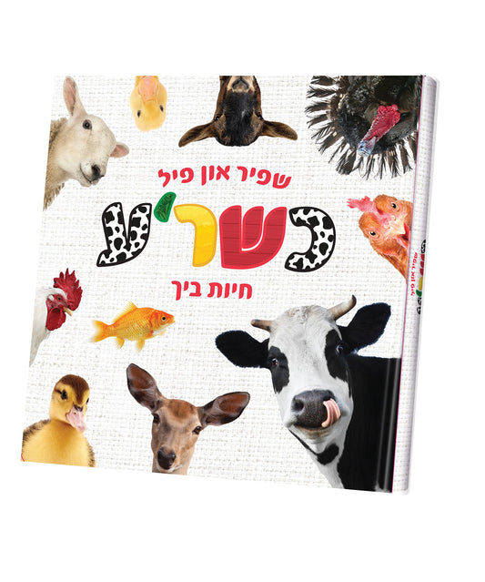 שפיר און פיל - כשר'ע חיות ביך