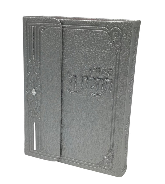 סידור תהלת ה' S/C Silver [Diamond] {TJ}
