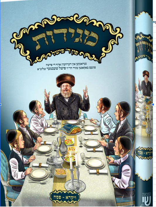 מגידות פון ר' פישל שעכטער - ויקרא - פסח