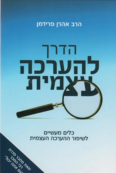 הדרך להערכה עצמית - פרידמאן