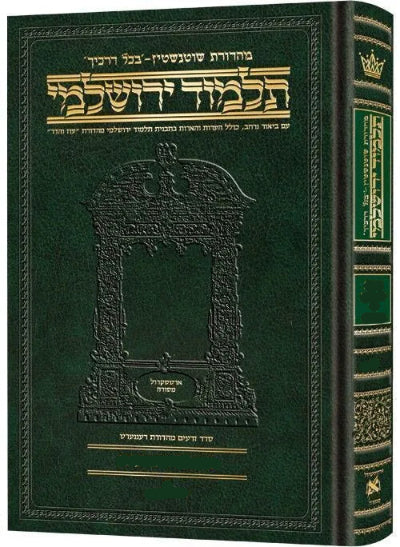 ארטסקרול ירושלמי לשה"ק קטן - יבמות #2