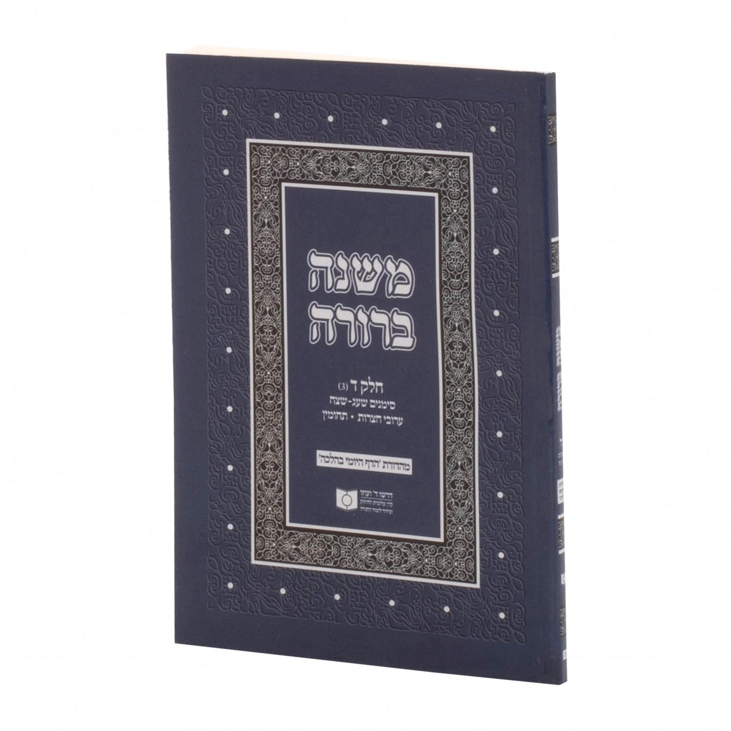 משנה ברורה דרשו ח"ו כ"ג תרכ"ה - תרנ"א S/C #18