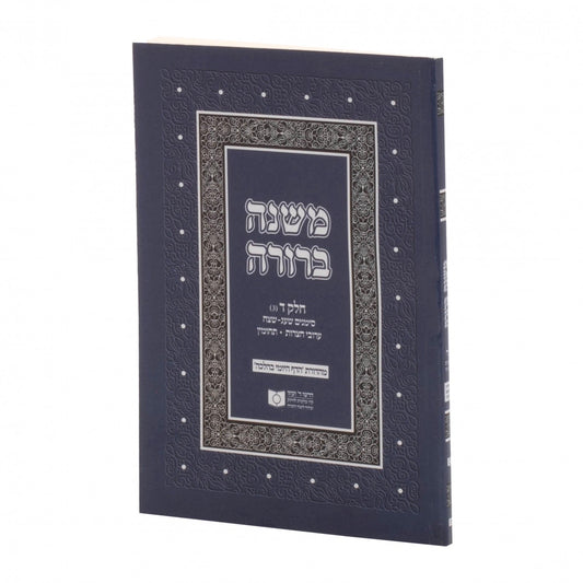 משנה ברורה דרשו קטן שצ"ט - תכ"ח S/C