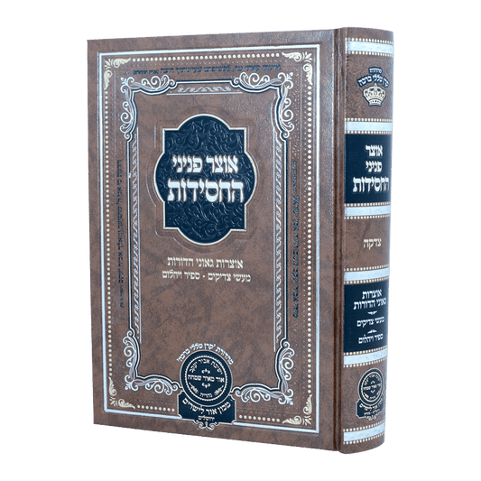 אוצר פניני החסידות - צדקה