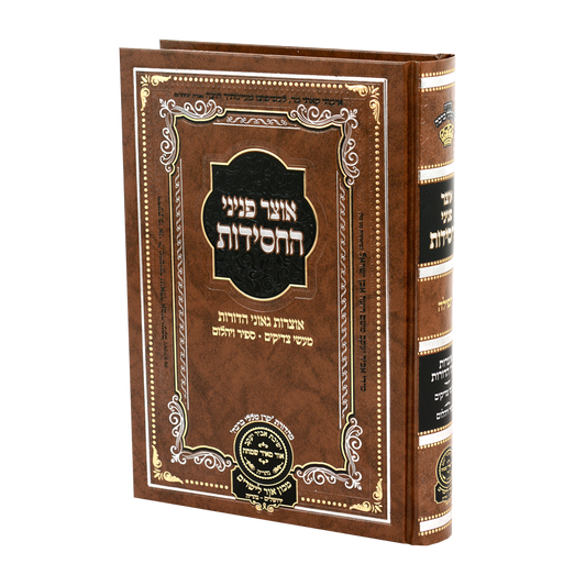 אוצר פניני החסידות - תפילה
