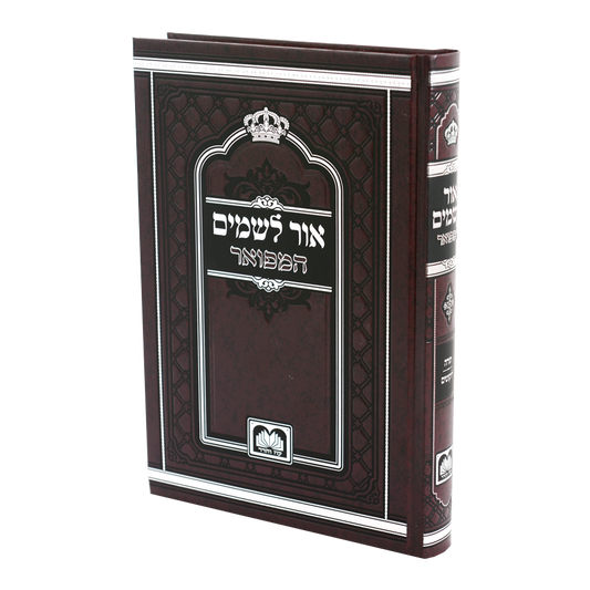 אור לשמים המפואר עוז והדר