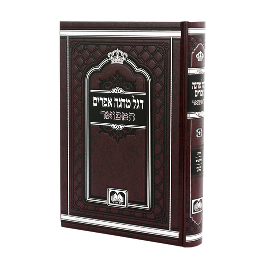 סט דגל מחנה אפרים המבואר עוז והדר