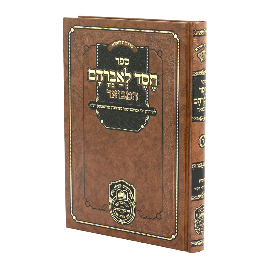 חסד לאברהם המבואר - שמות ח"ב
