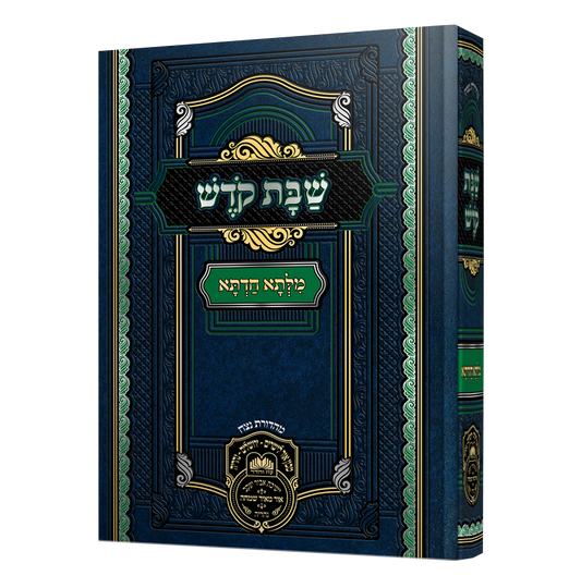 מילתא חדתא עוז והדר - שבת קודש
