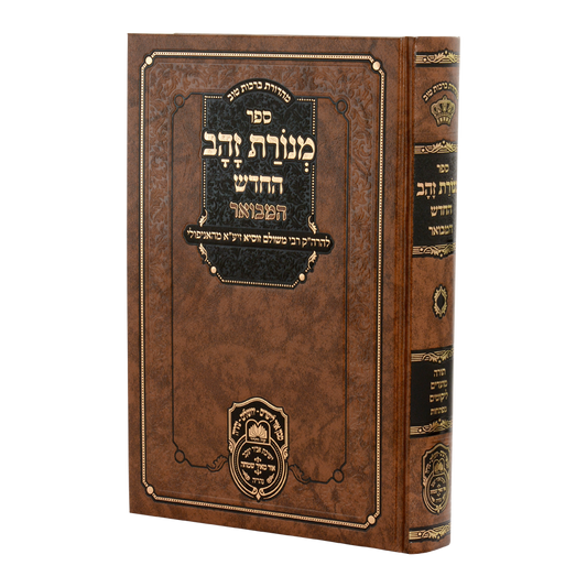 מנורת זהב המבואר