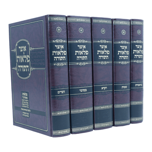 סט אוצר פלאות התורה - עוז והדר