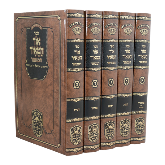 אור המאיר המבואר ה"כ