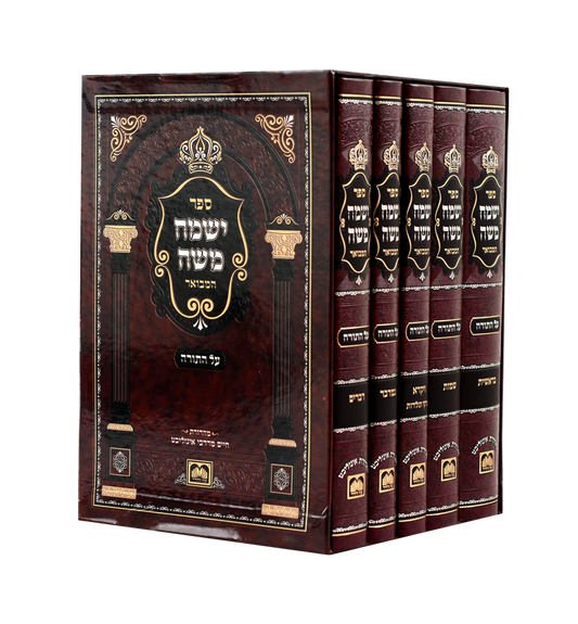 ישמח משה המבואר עוז והדר ה"כ