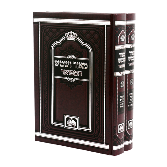 מאור ושמש המפואר ב"כ - עוז והדר