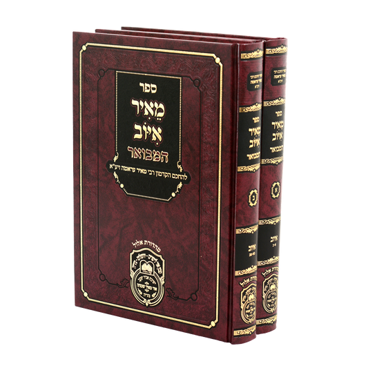 סעט מאיר איוב המבואר עוז והדר - ב"כ