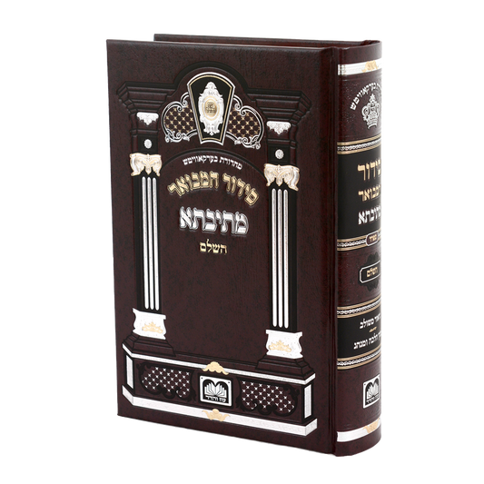 סידור מתיבתא השלם ספרד