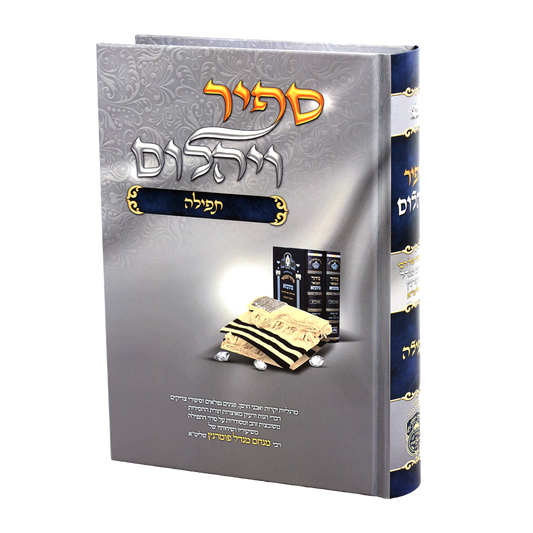 ספיר ויהלום - תפילה