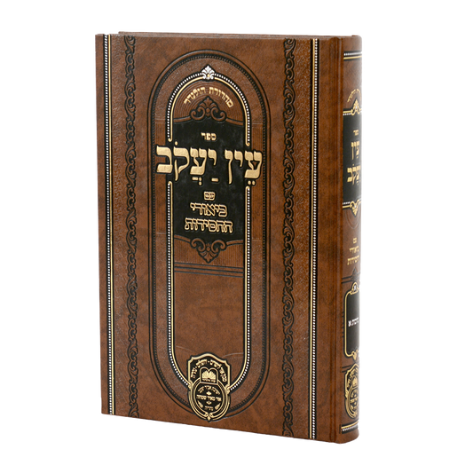 עוז והדר – עין יעקב עם ביאורי החסידות ח"א – זרעים א