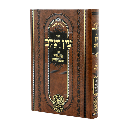 עוז והדר – עין יעקב עם ביאורי החסידות ח"ג – מועד א