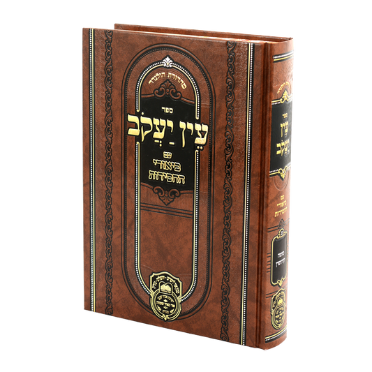 עוז והדר – עין יעקב עם ביאורי החסידות ח"ט – נשים ב