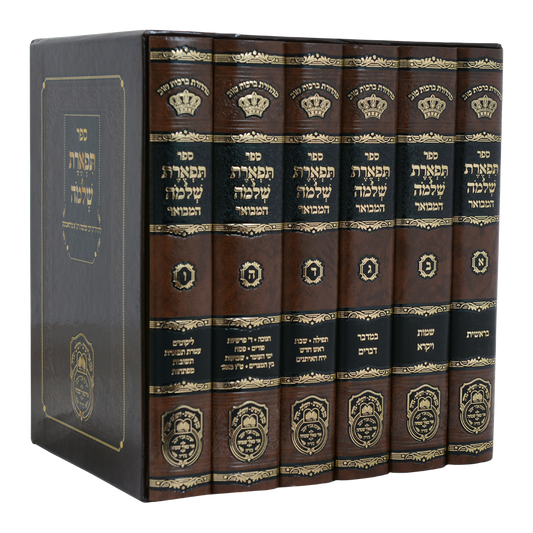 תפארת שלמה המפואר עוז והדר - ב"כ
