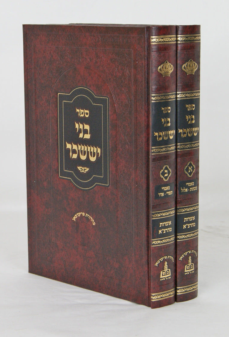 בני יששכר מהדורת פריעדמאן-ב"כ