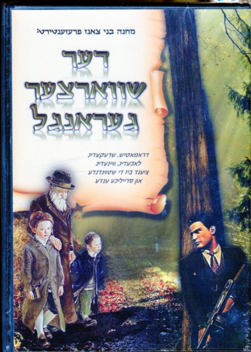 דער שווארצער געראנגל DVD