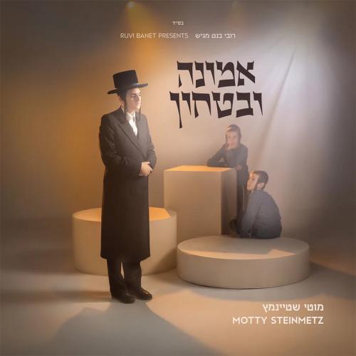 אמונה ובטחון - מוטי שטיינמץ USB