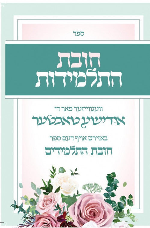 חובת התלמידות אידיש S/C