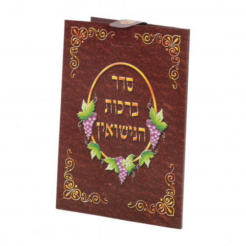 סדר ברכות הנישואין