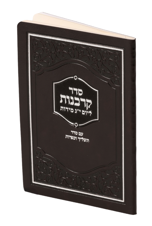 סדר תשליך פירוש המילות - מאירות Flexi S/C