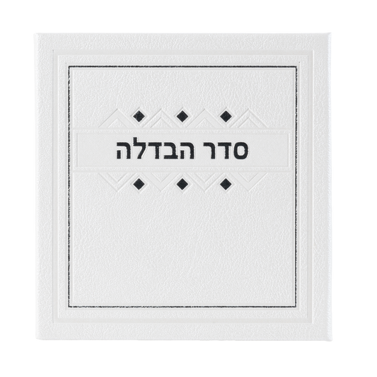 סדר הבדלה - מאירות PU White