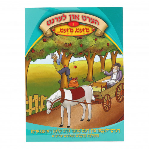 הערט און לערנט #1 - מ'זעט מ'זעט