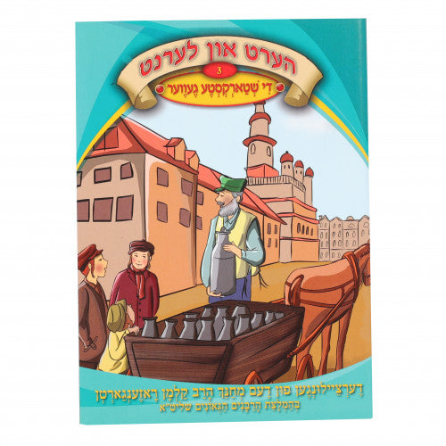 הערט און לערנט #3 - די שטארקסטע געווער CD